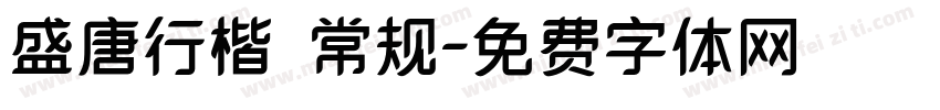 盛唐行楷 常规字体转换